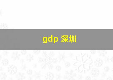 gdp 深圳